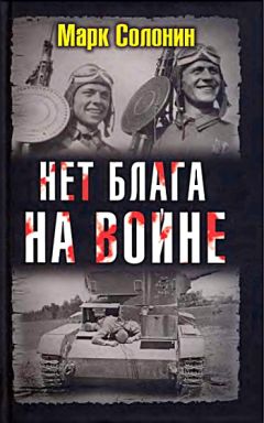 Читайте книги онлайн на Bookidrom.ru! Бесплатные книги в одном клике Марк Солонин - Нет блага на войне