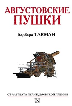 Читайте книги онлайн на Bookidrom.ru! Бесплатные книги в одном клике Барбара Такман - Августовские пушки