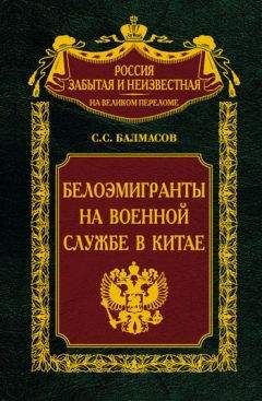 Читайте книги онлайн на Bookidrom.ru! Бесплатные книги в одном клике Сергей Балмасов - Белоэмигранты на военной службе в Китае