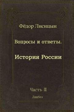 Читайте книги онлайн на Bookidrom.ru! Бесплатные книги в одном клике Фёдор Лисицын - Вопросы и ответы. Часть II: История России.