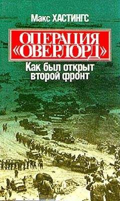 Читайте книги онлайн на Bookidrom.ru! Бесплатные книги в одном клике Макс Хастингс - Операция «Оверлорд». Как был открыт второй фронт