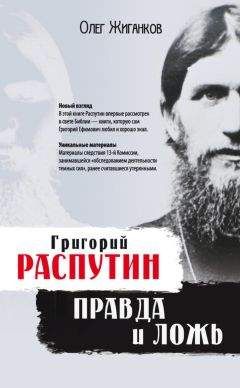 Олег Жиганков - Григорий Распутин: правда и ложь