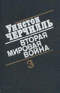 Читайте книги онлайн на Bookidrom.ru! Бесплатные книги в одном клике Уинстон Черчилль - Вторая мировая война. (Часть III, тома 5-6)