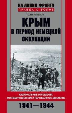 Олег Романько - Крым в период немецкой оккупации. Национальные отношения, коллаборационизм и партизанское движение. 1941-1944