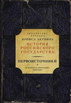 Читайте книги онлайн на Bookidrom.ru! Бесплатные книги в одном клике Борис Акунин - Первоисточники: Повесть временных лет. Галицко-Волынская летопись (сборник)