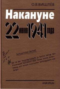 Читайте книги онлайн на Bookidrom.ru! Бесплатные книги в одном клике Олег Вишлёв - Накануне 22 июня 1941 года. Документальные очерки