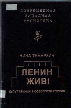 Читайте книги онлайн на Bookidrom.ru! Бесплатные книги в одном клике Нина Тумаркин - Ленин жив! Культ Ленина в Советской России