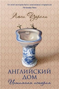 Читайте книги онлайн на Bookidrom.ru! Бесплатные книги в одном клике Люси Уорсли - Английский дом. Интимная история