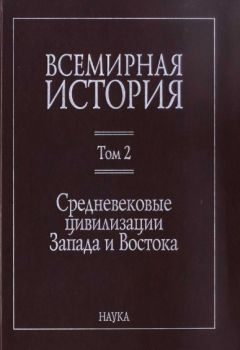 Коллектив авторов История - Всемирная история: в 6 томах. Том 2: Средневековые цивилизации Запада и Востока