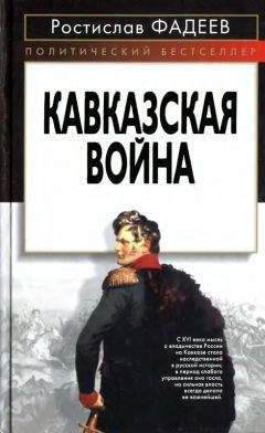 Читайте книги онлайн на Bookidrom.ru! Бесплатные книги в одном клике Ростислав Фадеев - Кавказская война.