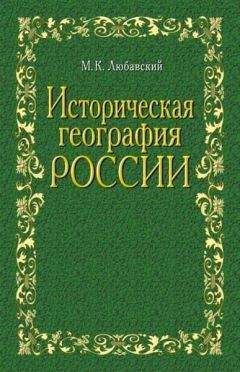 Читайте книги онлайн на Bookidrom.ru! Бесплатные книги в одном клике Матвей Любавский - Историческая география России в связи с колонизацией