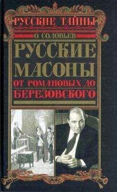 Читайте книги онлайн на Bookidrom.ru! Бесплатные книги в одном клике Олег Соловьёв - Русские масоны. От Романовых до Березовского
