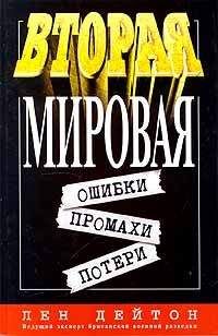 Читайте книги онлайн на Bookidrom.ru! Бесплатные книги в одном клике Лен Дейтон - Вторая мировая: ошибки, промахи, потери