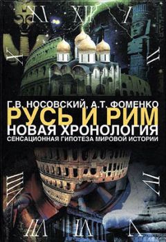 Глеб Носовский - Том 1. Сенсационная гипотеза мировой истории. Книга 1. Хронология Скалигера-Петавиуса и Новая хронология