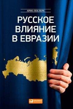 Читайте книги онлайн на Bookidrom.ru! Бесплатные книги в одном клике Арно Леклерк - Русское влияние в Евразии. Геополитическая история от становления государства до времен Путина