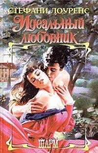 Читайте книги онлайн на Bookidrom.ru! Бесплатные книги в одном клике Стефани Лоуренс - Идеальный любовник