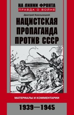 Читайте книги онлайн на Bookidrom.ru! Бесплатные книги в одном клике Дмитрий Хмельницкий - Нацистская пропаганда против СССР. Материалы и комментарии. 1939-1945