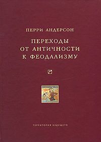 Читайте книги онлайн на Bookidrom.ru! Бесплатные книги в одном клике Перри Андерсон - Переходы от античности к феодализму