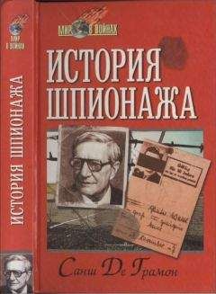 Читайте книги онлайн на Bookidrom.ru! Бесплатные книги в одном клике Санш Де Грамон - История шпионажа