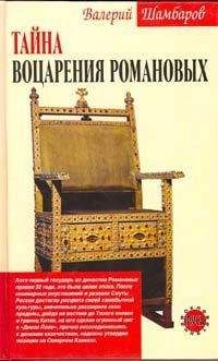 Читайте книги онлайн на Bookidrom.ru! Бесплатные книги в одном клике Валерий Шамбаров - Тайна воцарения Романовых