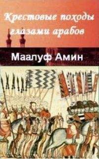 Читайте книги онлайн на Bookidrom.ru! Бесплатные книги в одном клике Маалуф Амин - «Крестовые походы глазами арабов»