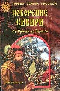 Читайте книги онлайн на Bookidrom.ru! Бесплатные книги в одном клике Михаил Ципоруха - Покорение Сибири. От Ермака до Беринга