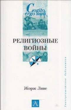 Читайте книги онлайн на Bookidrom.ru! Бесплатные книги в одном клике Жорж Ливе - Религиозные войны