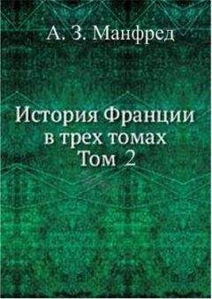 Альберт Манфред(Отв.редактор) - История Франции т. 2