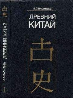 Читайте книги онлайн на Bookidrom.ru! Бесплатные книги в одном клике Леонид Васильев - Древний Китай. Том 1. Предыстория, Шан-Инь, Западное Чжоу (до VIII в. до н. э.)