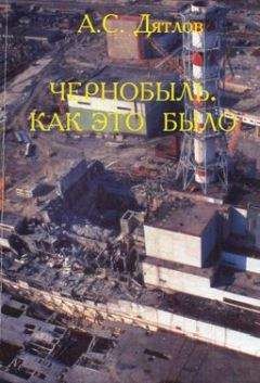 Читайте книги онлайн на Bookidrom.ru! Бесплатные книги в одном клике Анатолий Дятлов - Чернобыль. Как это было