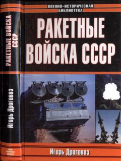 Читайте книги онлайн на Bookidrom.ru! Бесплатные книги в одном клике Игорь Дроговоз - Ракетные войска СССР