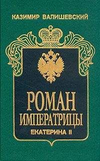 Читайте книги онлайн на Bookidrom.ru! Бесплатные книги в одном клике Казимир Валишевский - Роман императрицы. Екатерина II