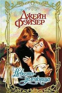 Читайте книги онлайн на Bookidrom.ru! Бесплатные книги в одном клике Джейн Фэйзер - Невеста-заложница