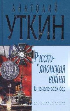 Анатолий Уткин - Русско-японская война. В начале всех бед.