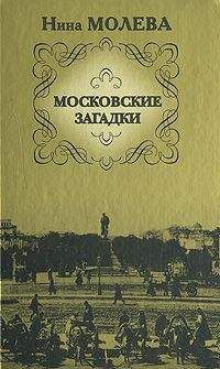 Читайте книги онлайн на Bookidrom.ru! Бесплатные книги в одном клике Нина Молева - Московские загадки