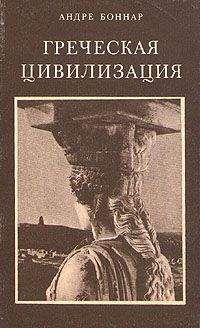 Читайте книги онлайн на Bookidrom.ru! Бесплатные книги в одном клике Андре Боннар - Греческая цивилизация. Т.2. От Антигоны до Сократа