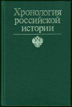 Читайте книги онлайн на Bookidrom.ru! Бесплатные книги в одном клике Франсис Конт - Хронология российской истории