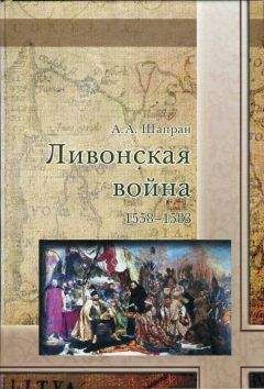 Читайте книги онлайн на Bookidrom.ru! Бесплатные книги в одном клике Александр Шапран - Ливонская война 1558-1583