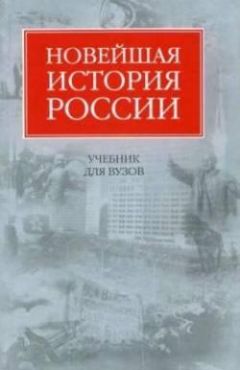 Читайте книги онлайн на Bookidrom.ru! Бесплатные книги в одном клике Владимир Шестаков - Новейшая история России