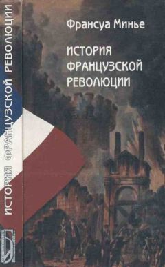 Читайте книги онлайн на Bookidrom.ru! Бесплатные книги в одном клике Франсуа Минье - История Французской революции с 1789 по 1814 гг.