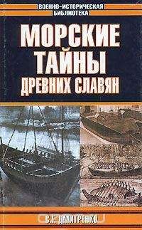 Читайте книги онлайн на Bookidrom.ru! Бесплатные книги в одном клике Сергей Дмитренко - Морские тайны древних славян