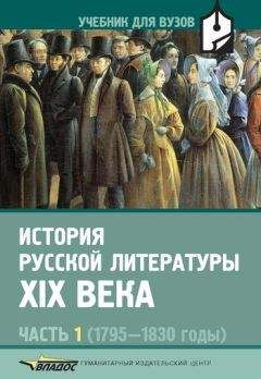 Читайте книги онлайн на Bookidrom.ru! Бесплатные книги в одном клике Сергей Скибин - История русской литературы XIX века. Часть 1: 1795-1830 годы