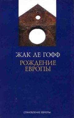 Читайте книги онлайн на Bookidrom.ru! Бесплатные книги в одном клике Жак Ле Гофф - Рождение Европы