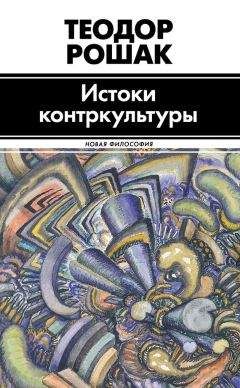 Читайте книги онлайн на Bookidrom.ru! Бесплатные книги в одном клике Теодор Рошак - Истоки контркультуры