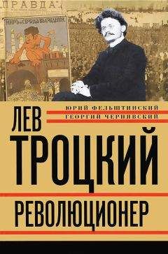 Читайте книги онлайн на Bookidrom.ru! Бесплатные книги в одном клике Геогрий Чернявский - Лев Троцкий. Революционер. 1879–1917