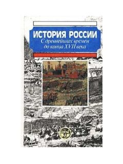 Читайте книги онлайн на Bookidrom.ru! Бесплатные книги в одном клике А. Боханов - История России с древнейших времен до конца XVII века