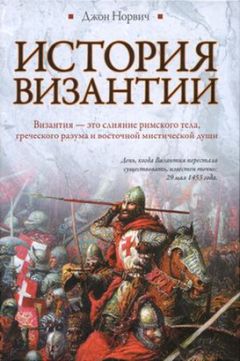 Читайте книги онлайн на Bookidrom.ru! Бесплатные книги в одном клике Джон Норвич - История Византии