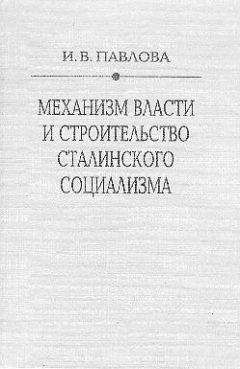 Читайте книги онлайн на Bookidrom.ru! Бесплатные книги в одном клике Ирина Павлова - Механизм сталинской власти: становление и функционирование. 1917-1941