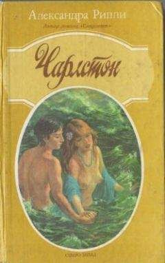 Читайте книги онлайн на Bookidrom.ru! Бесплатные книги в одном клике Александра Риплей - Чарлстон