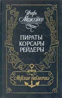 Читайте книги онлайн на Bookidrom.ru! Бесплатные книги в одном клике Игорь Можейко - Пираты, корсары, рейдеры